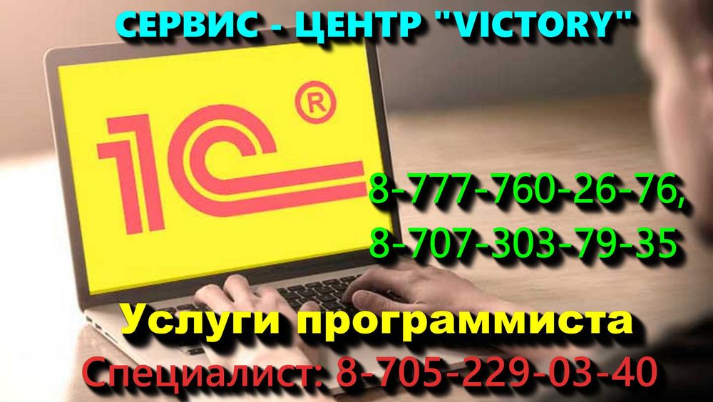 Сервис - центр "VICTORY" оказывает услуги по 1С - УДАЛЕННО И ВЫГОДНО!