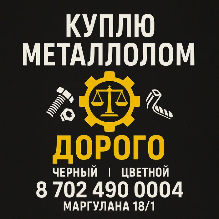 Прием металла. Черный металлолом. Цветной металл. Железо дорого