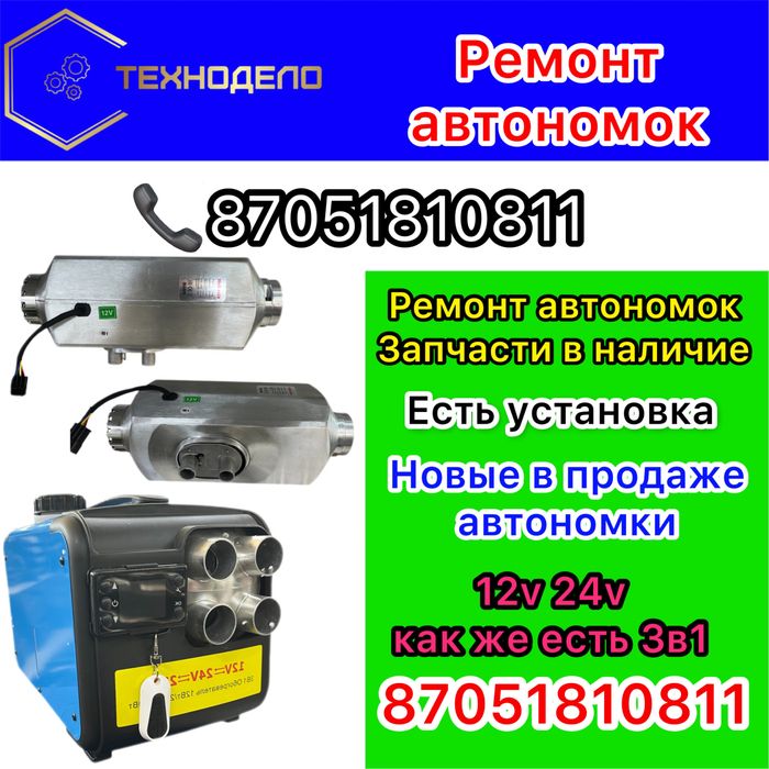 Ремонт Автономак автономных атопителей