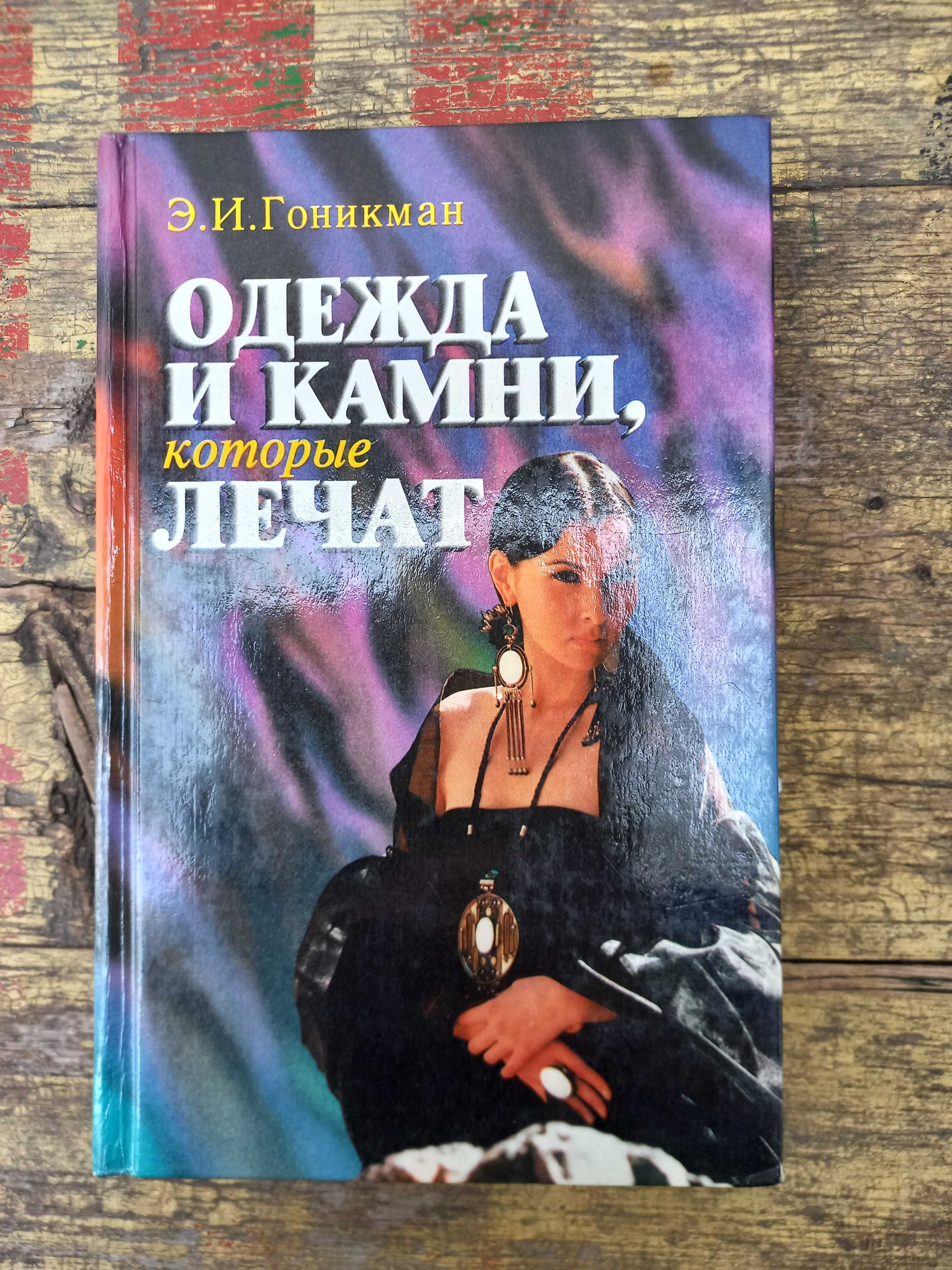 "Одежда и камни, которые лечат" Э. И. Гоникман