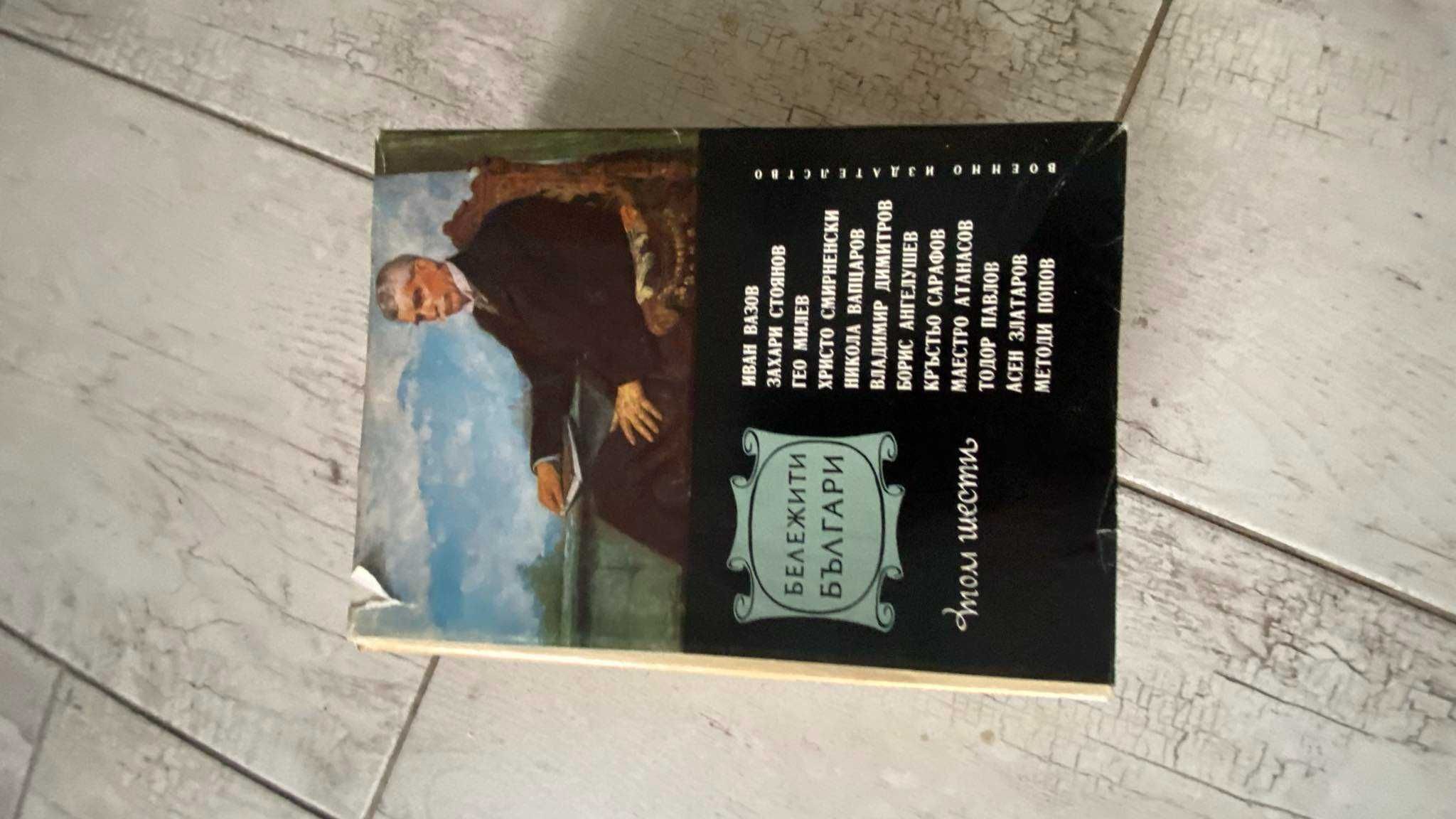 Бележити Българи