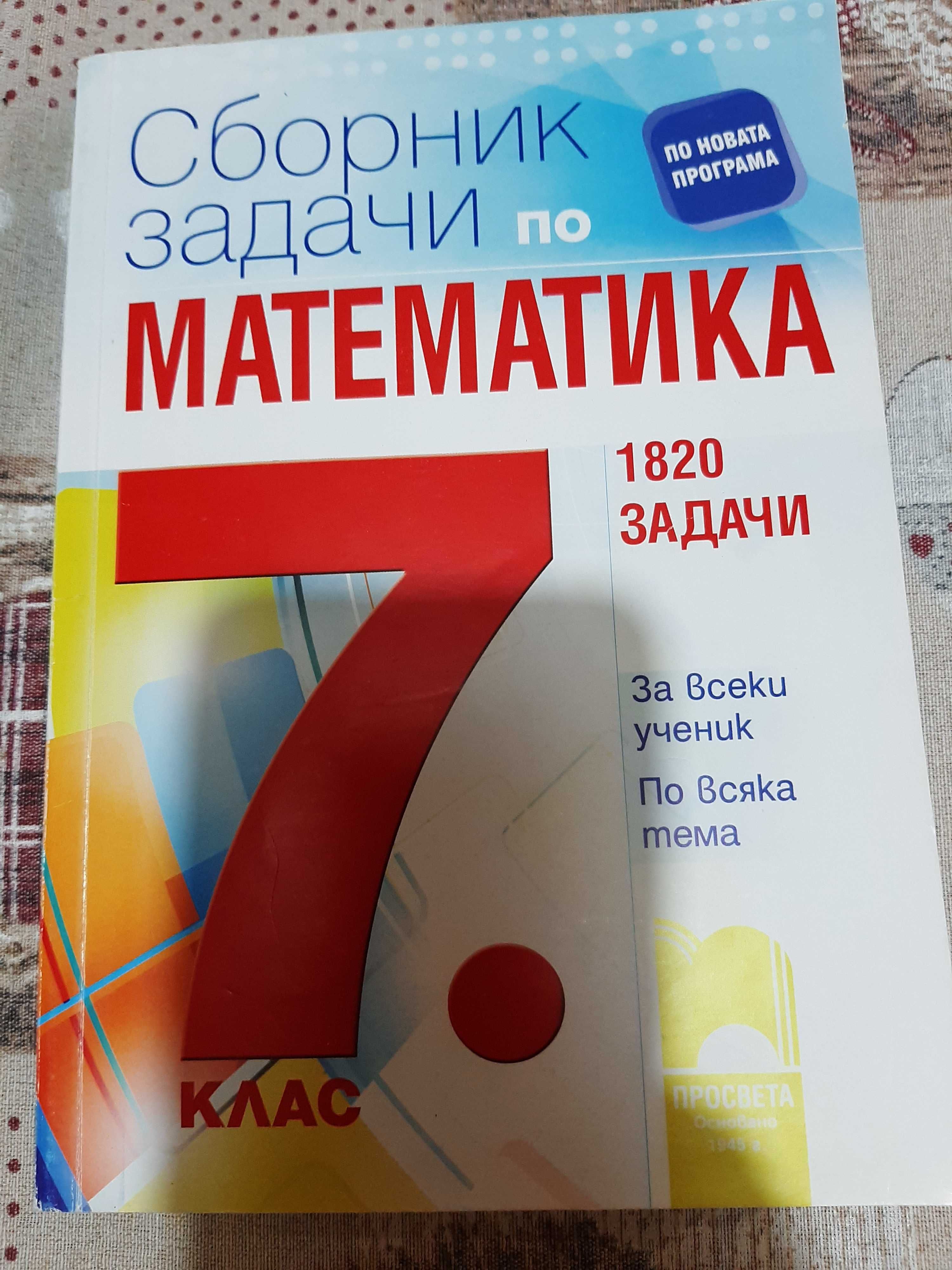 Учебни помагала за 7 клас на половин цена