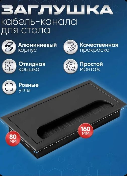 Заглушки для стола, лючек 160х80