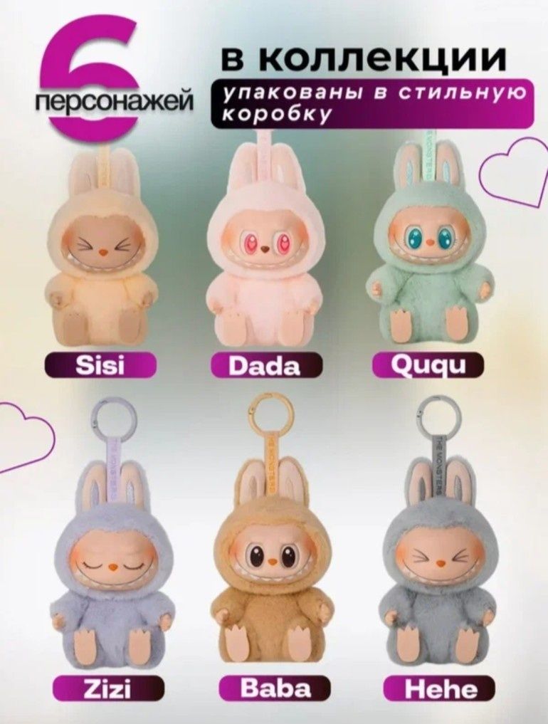 LABUBU! Игрушка-брелок Labubu,1 шт,случайный цвет