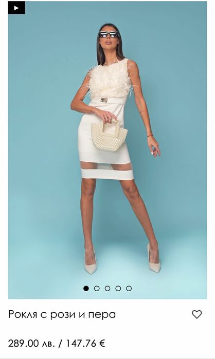 Чисто нова рокля