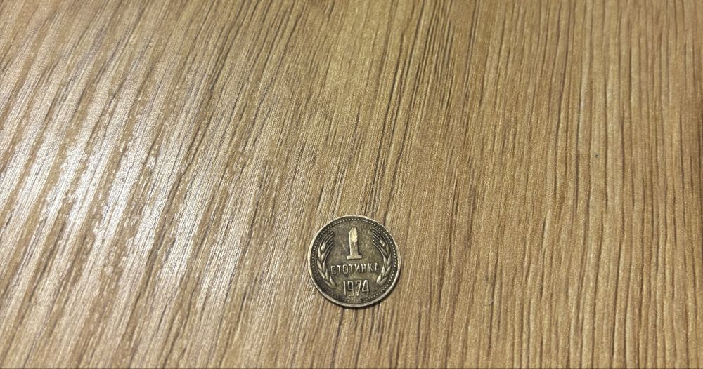 1 стотинка от 1974г