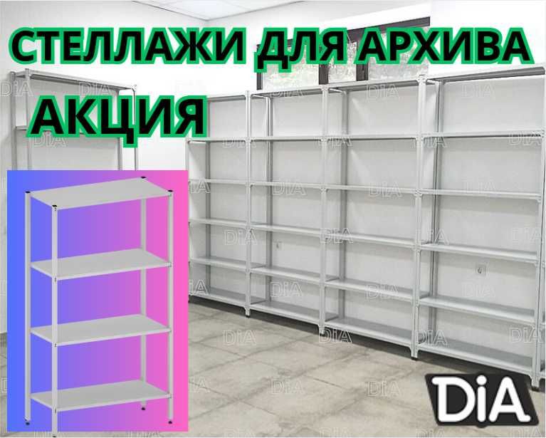 Стеллаж с полками, Акция, металлические стеллажи,архивный стеллаж pasp