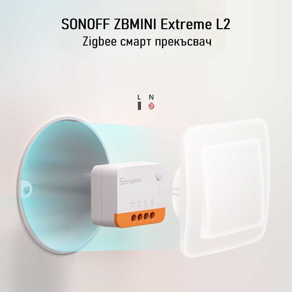 SONOFF ZBMini L2 Extreme БЕЗ Нула