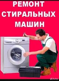 Ремонт стиральных машин афтомат, на дому, Ташкент
