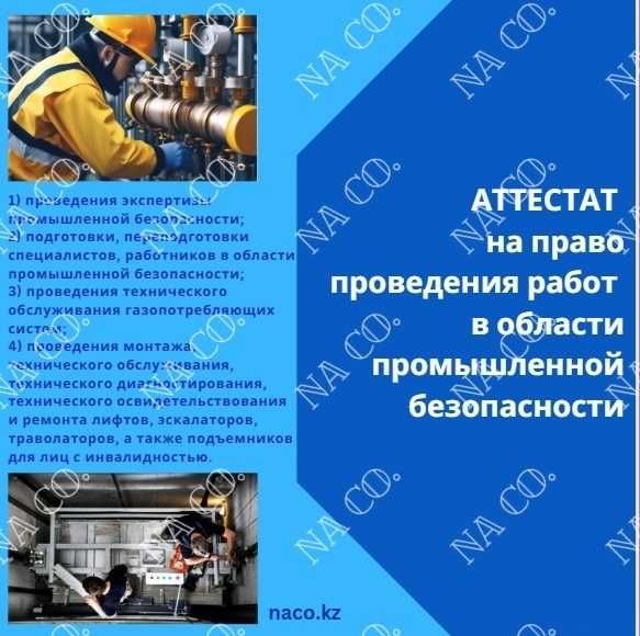 Аттестат по промышленной безопасности (аттестация юр лиц)