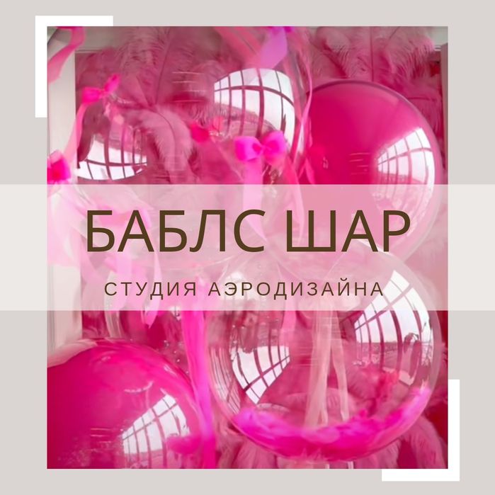 Баблс шары 10000 тг