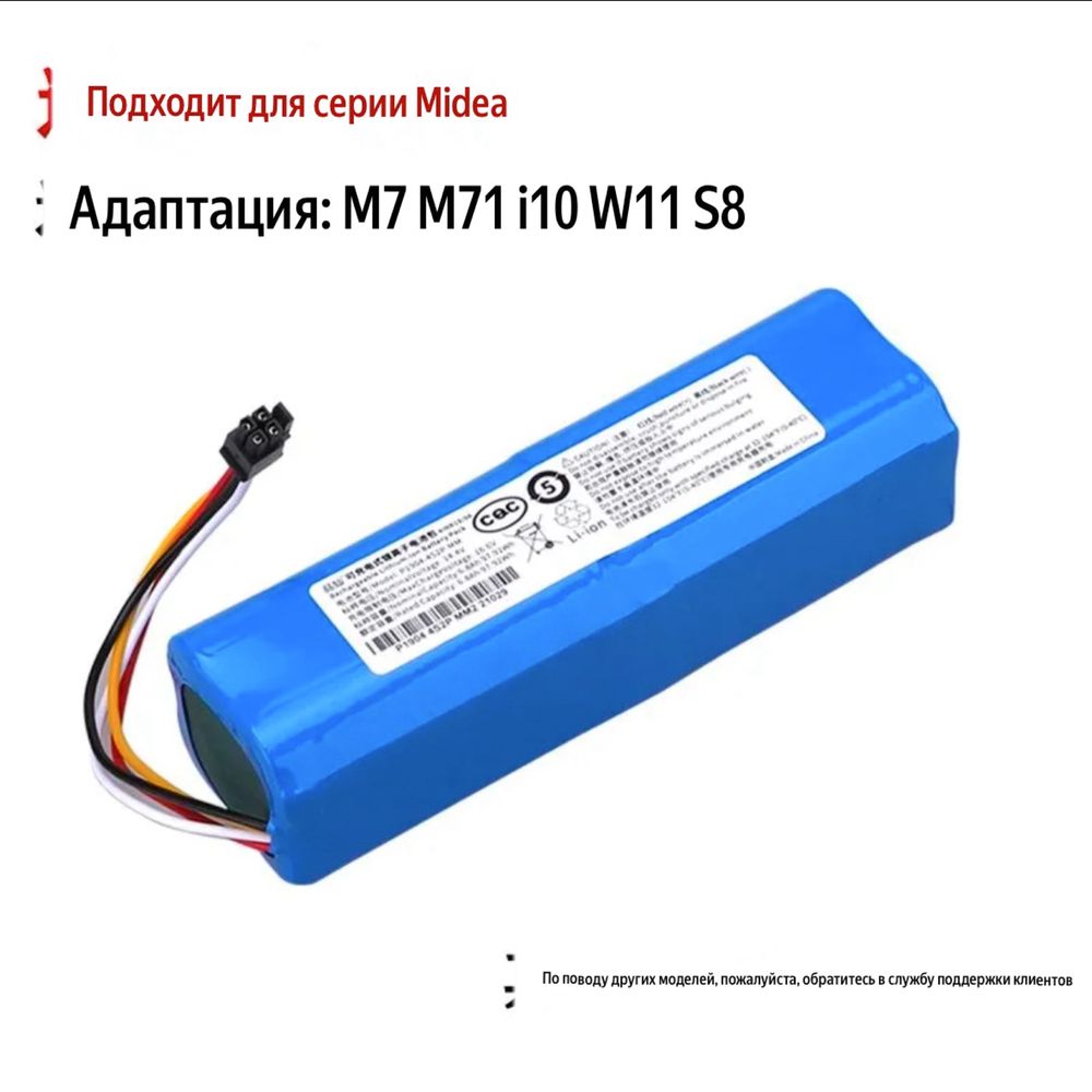 Батарея для робота пылесоса