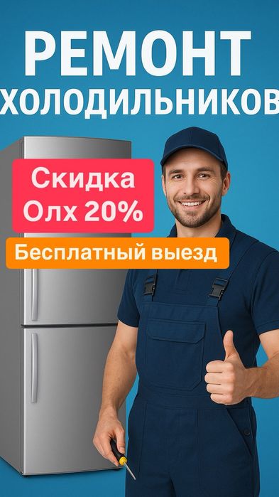 Ремонт холодильников мастер с опытом