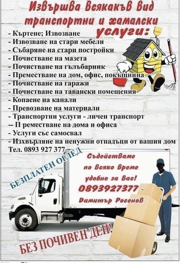 Хамалски транспортни услуги Търговище(могъщи хамали)