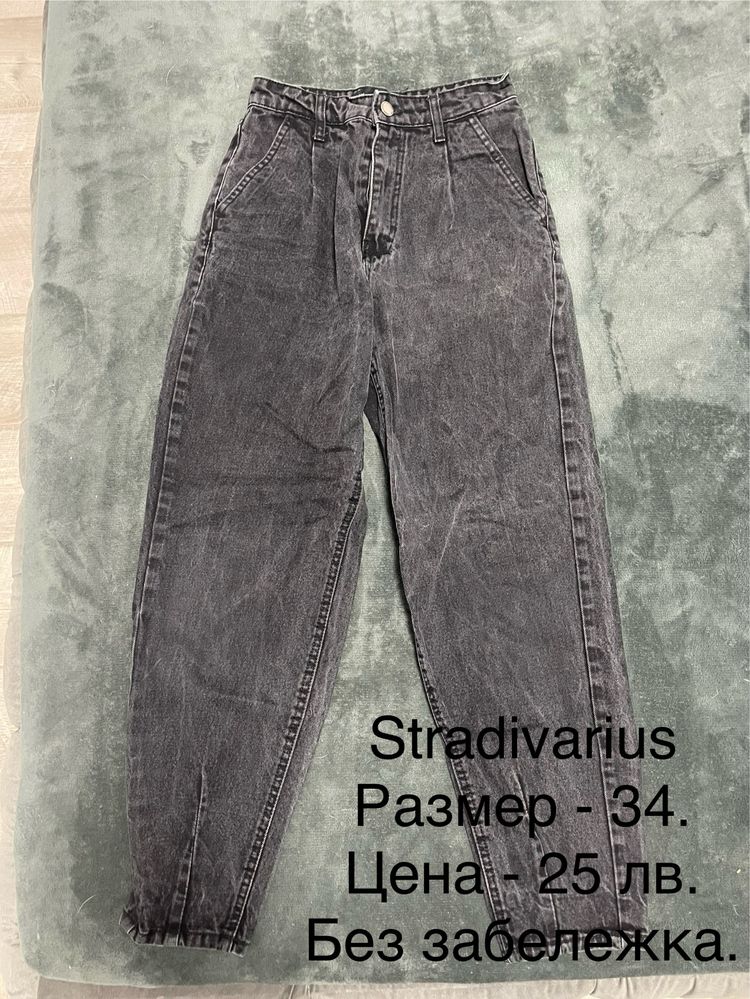 Дънки - Zara и Stradivarius