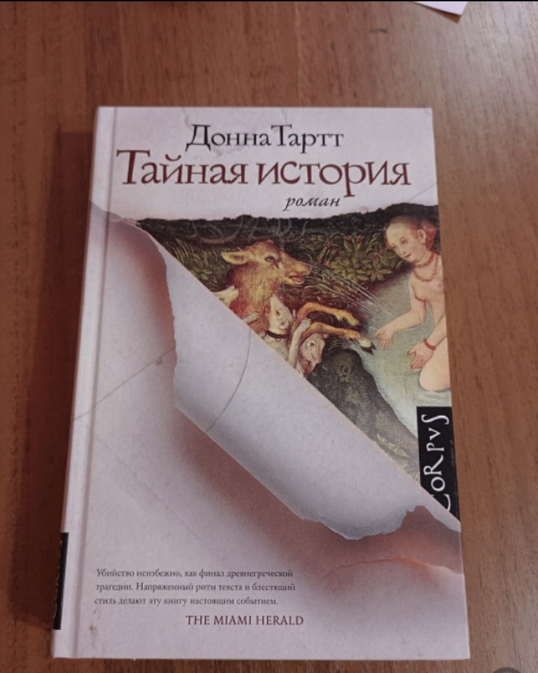 Продам книгу "Тайная история" Донна Тартт