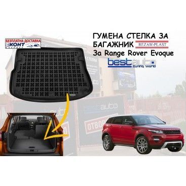 Гумена стелка за багажник Rezaw Plast за Range Rover/Рейндж Ровър Евок