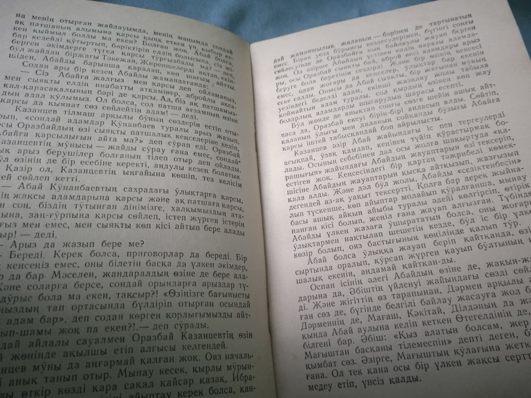 Книга РАРИТЕТ 1952 года Мухтар Ауэзова Абай Жолы  на казахском языке