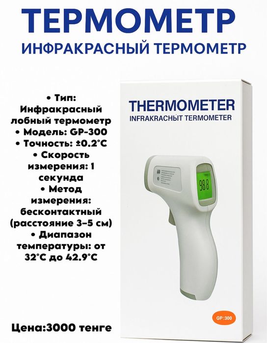 термометры бесконтактные