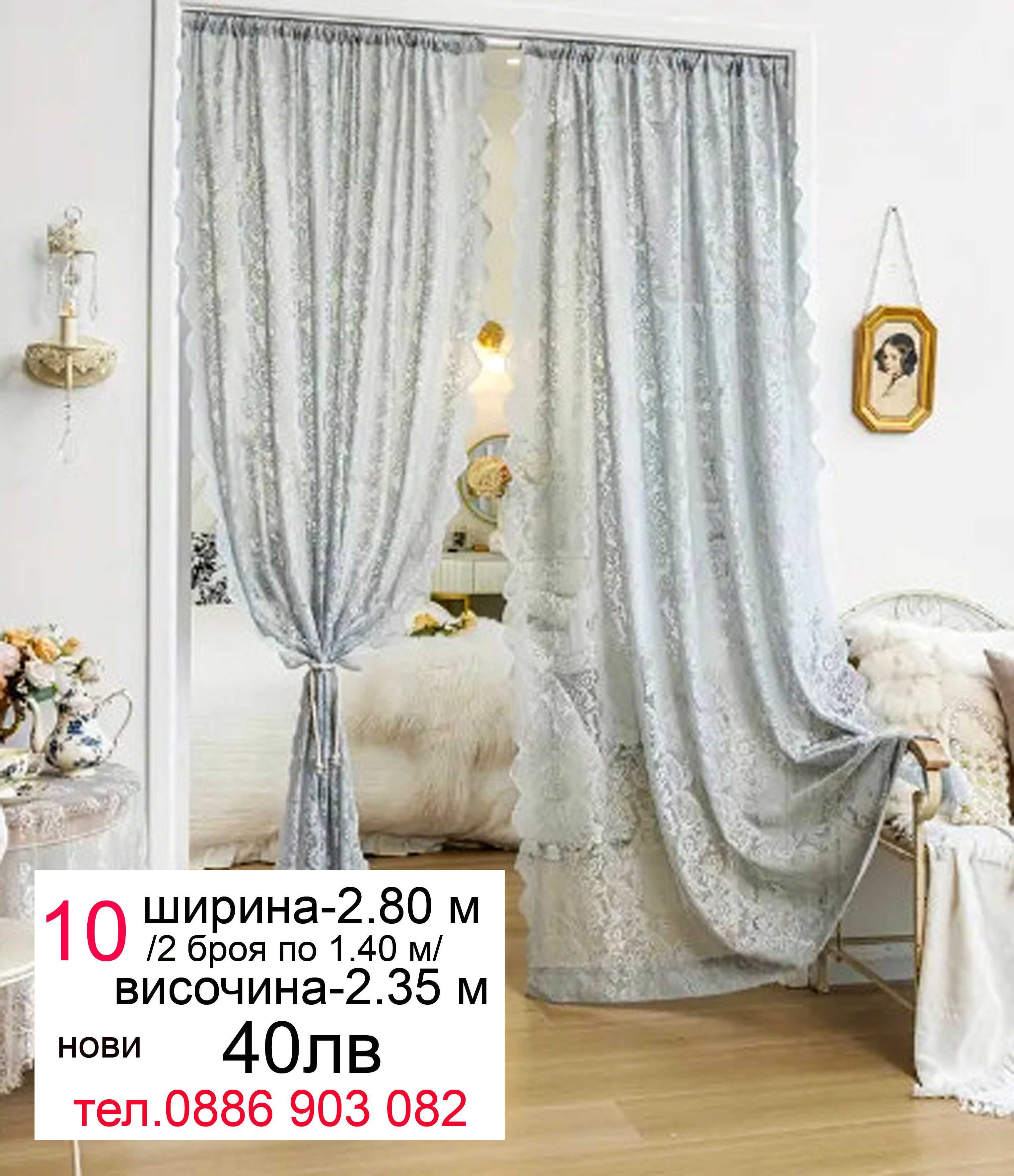 Дълго перде-3.40 м