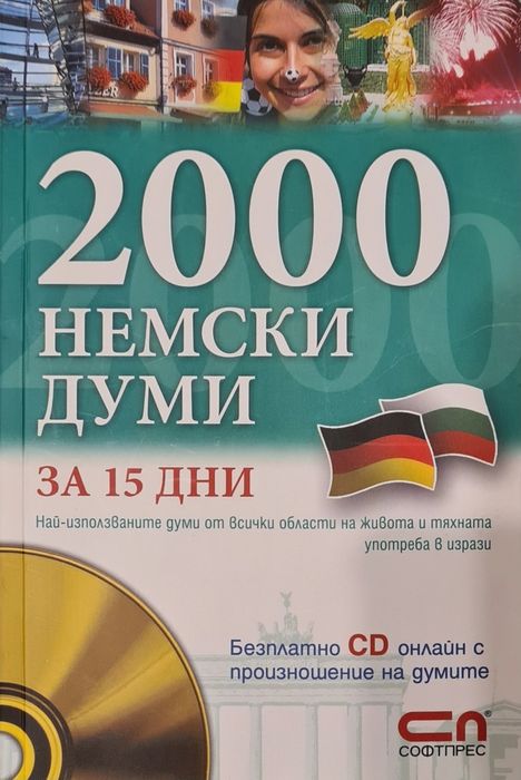 2000 думи на немски