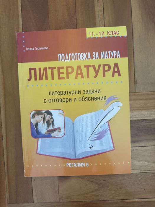 Помагала за матура по български език и литература