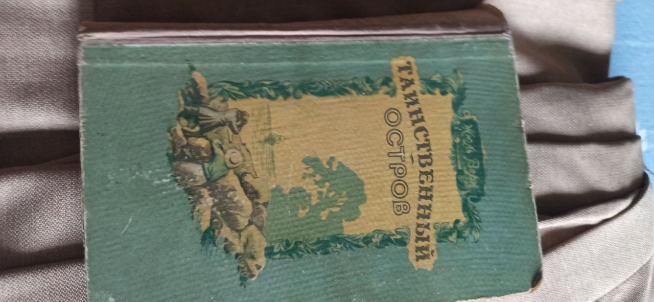 Уникальная книга Жюль Верн "Таинственный остров"Минск 1955 год