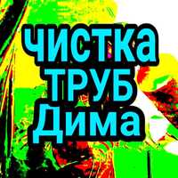 Прочистка канализации, чистка засора прочистка труб, чистка труб,