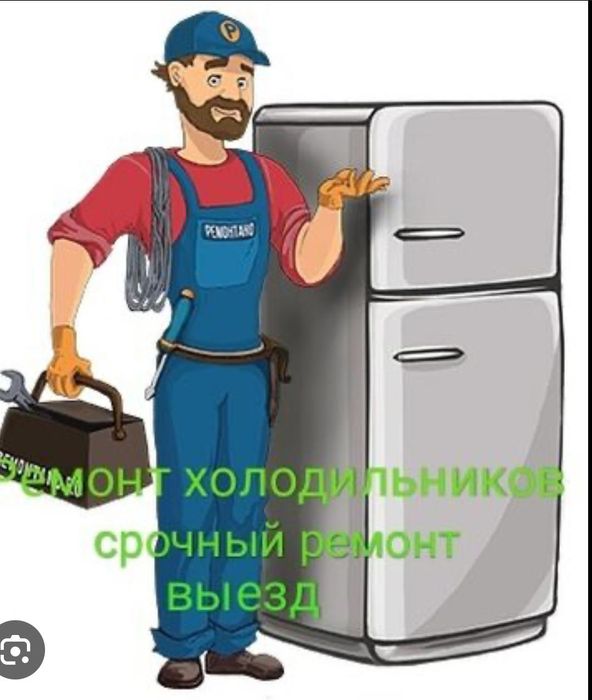 Ремонт холодильников на дому