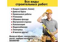 Любые Строительные Работы! Фасад, внутренняя отделка! Ремонт квартир!