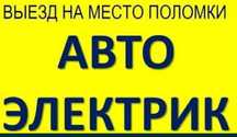 Автоэлектрик на выезд! 24V--12V