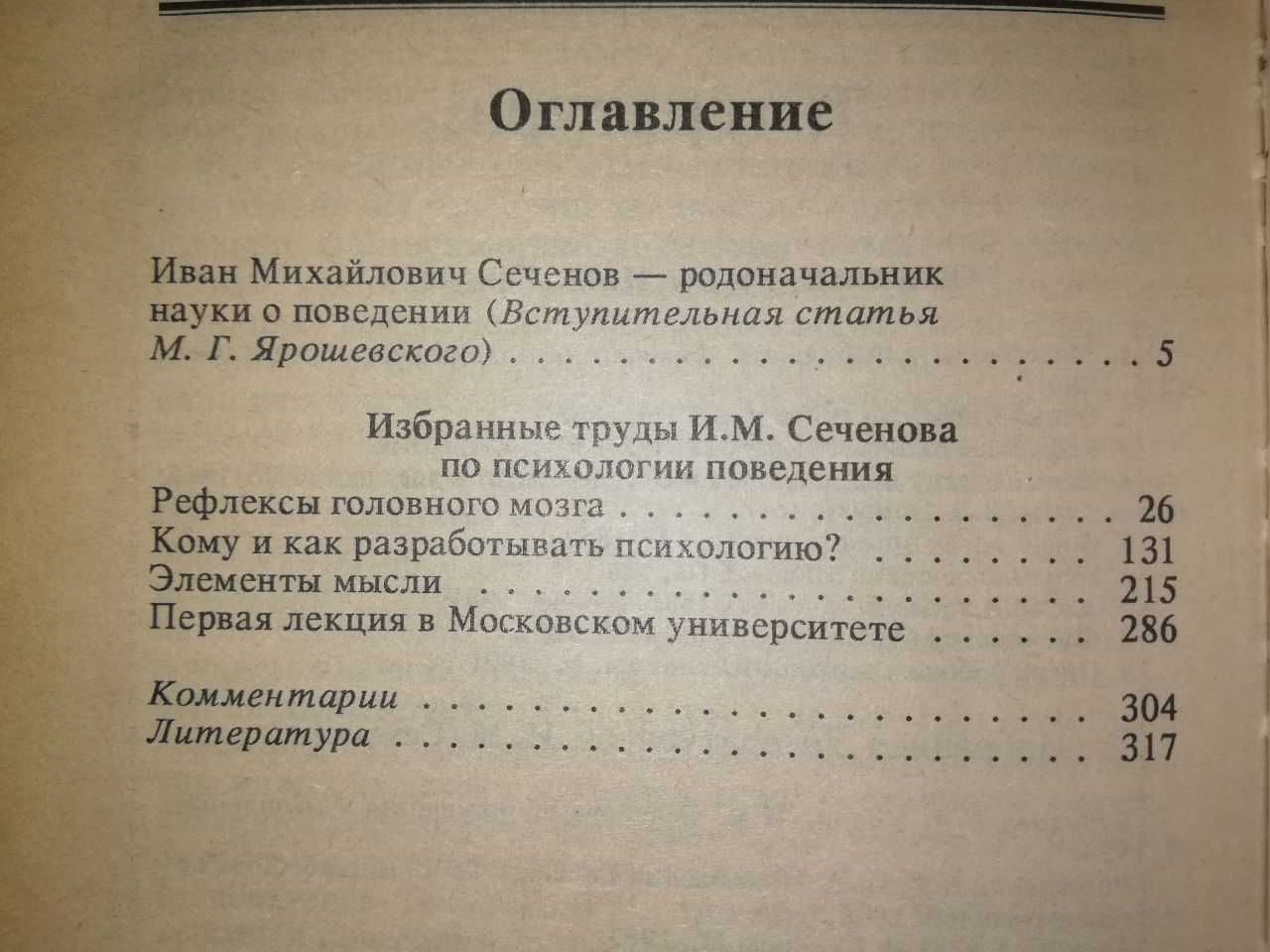 Психология Сеченов Славина Страхов Узнадзе Шадриков Шеварев Ярошевский