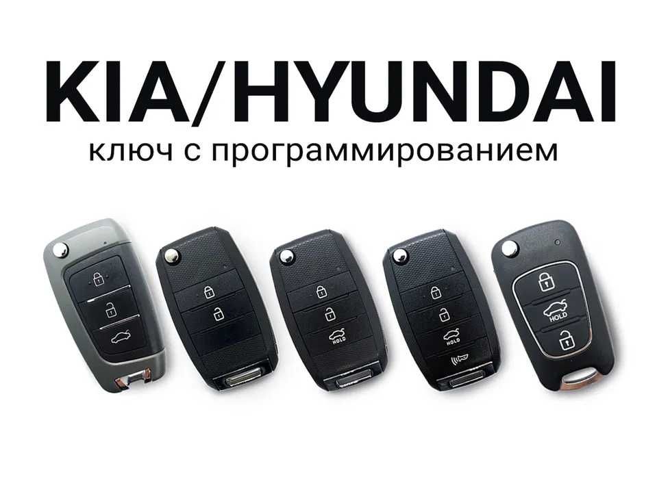 Автоключ Hyundai, Kia с программированием