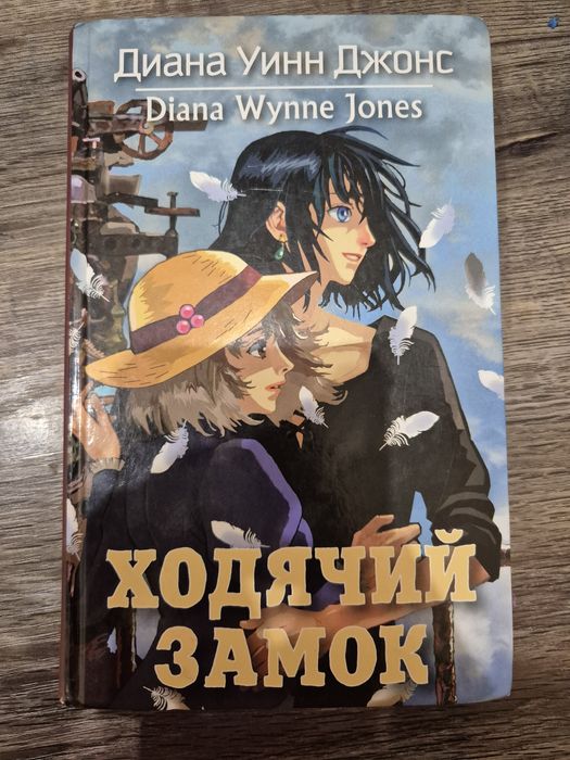 Книга Ходячий замок