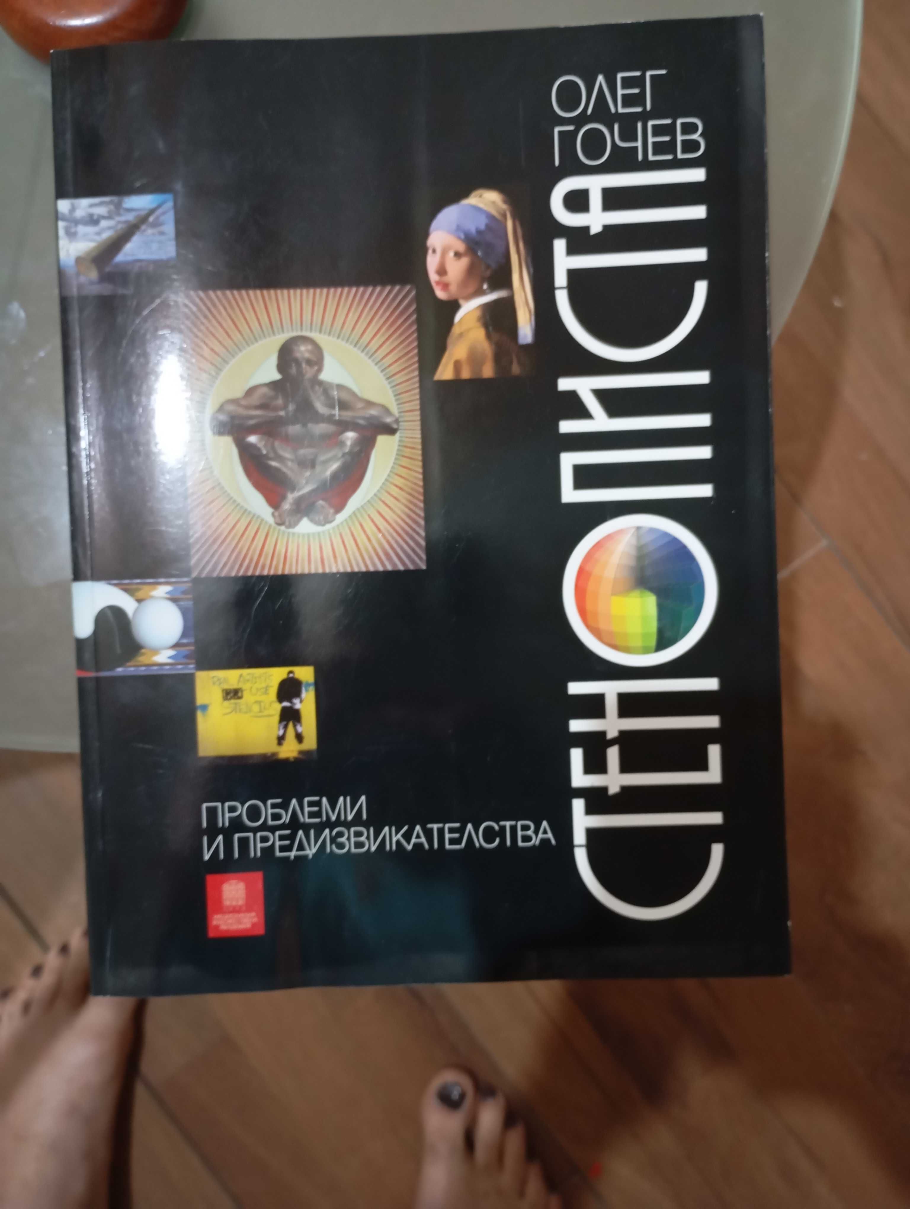 Книга на Олег Гочев Стенописи