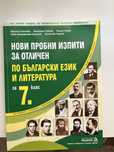 Упражнителни матури по български език и литература след седми клас
