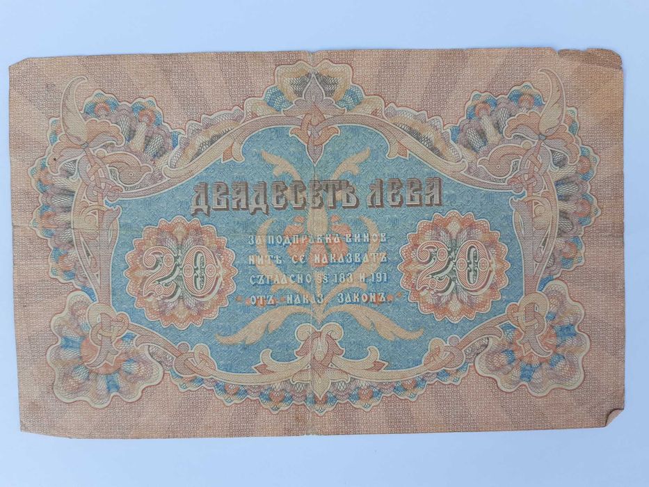 20 лв 1903 г Стара банкнота Нумизматика Бонистика