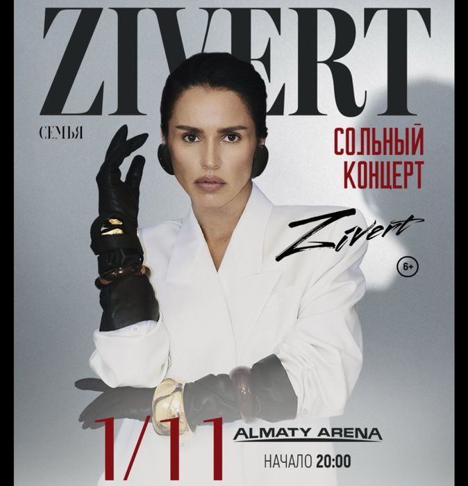 Концерт Zivert Билет