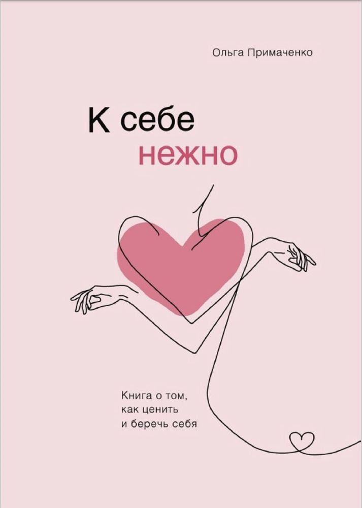 К себе нежно