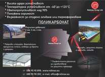 Плътен Поликарбонат на листи