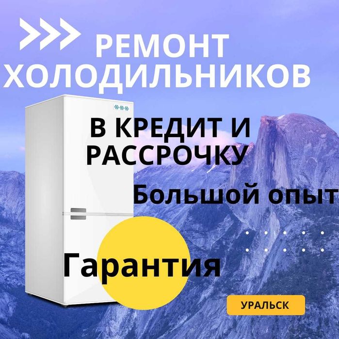 Ремонт холодильников и морозильников заправка обслуживание