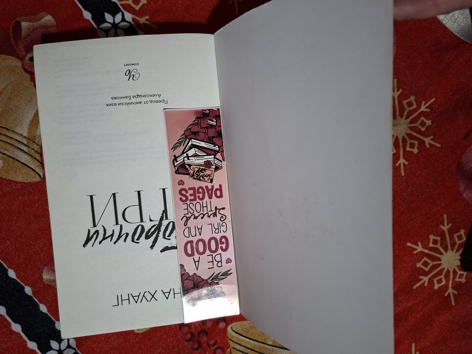 Книгата Порочни игри