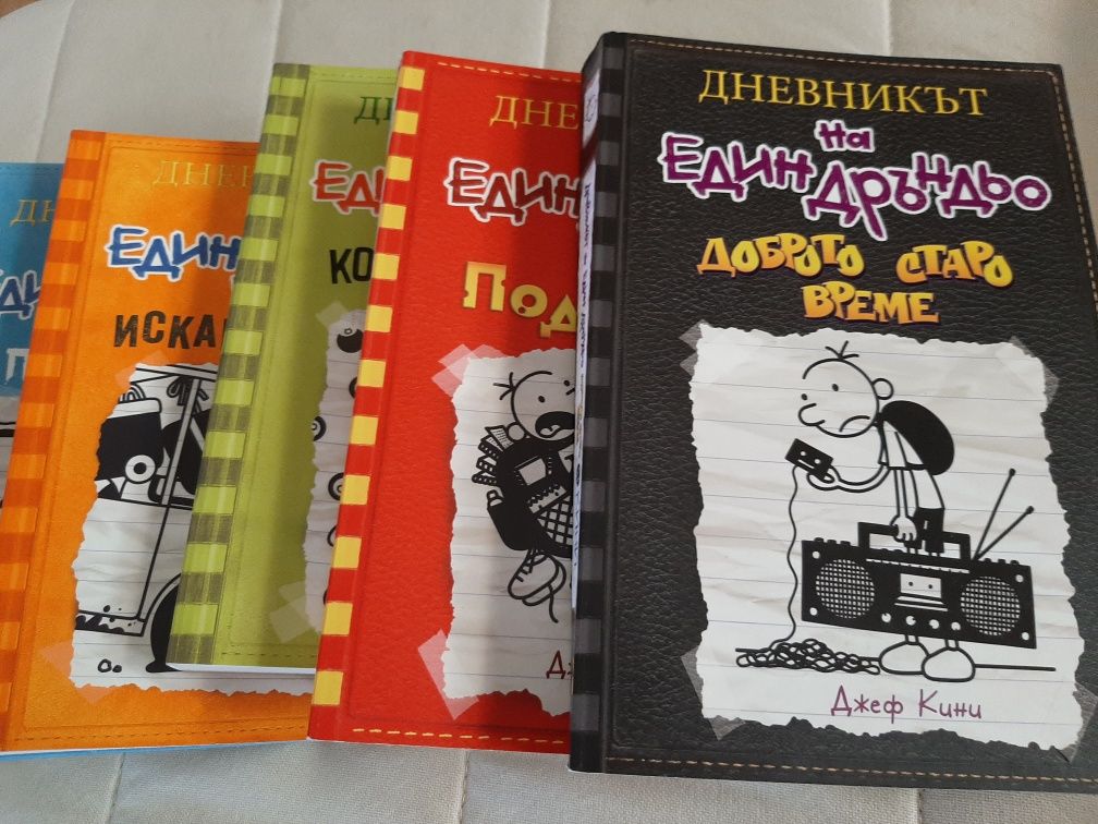 Книги: поредица "Дневникът на един Дръндьо"