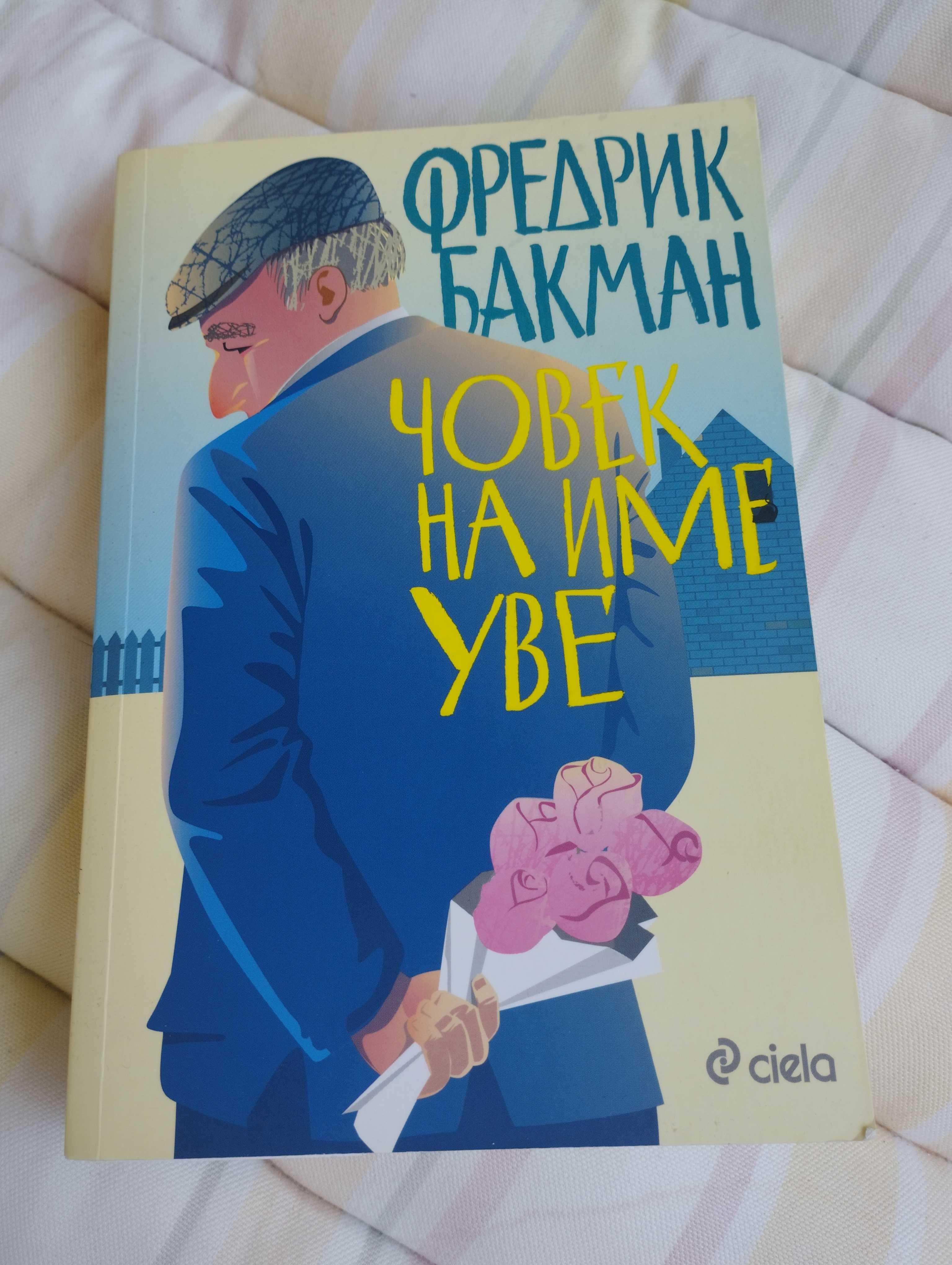 Книга Човек на име Уве - Фредрик Бакман