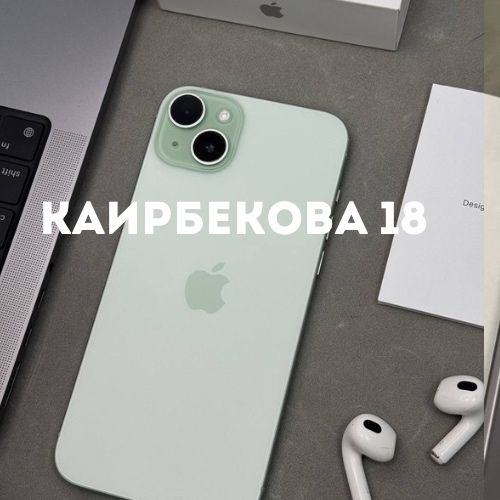 iPhone 15 Plus |Каирбекова 18