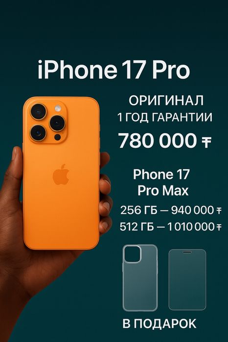 Iphone 17 pro, 17 Air, 17 pro max 256; 512 айфон 17 про, 17 про Макс