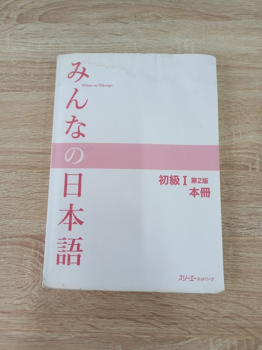 Книга по японскому Minna no Nihongo для N4