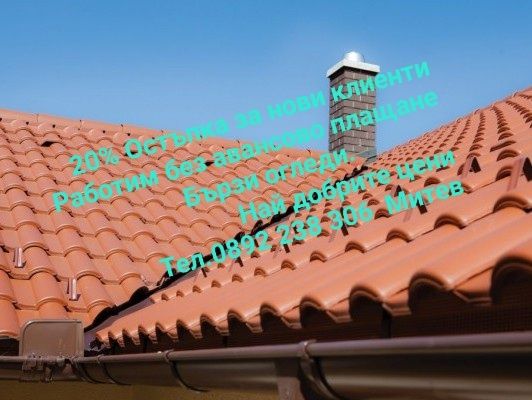 Ремонт на покриви нови покриви частичени Ремонт претърсване на керемид