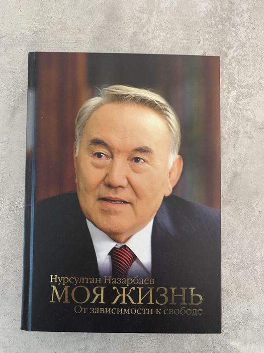 Книга Назарбаев Н.А.: Моя жизнь.