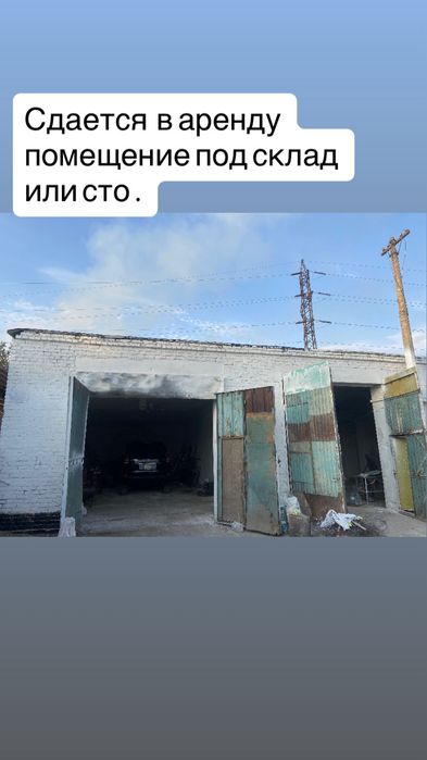 Сдается в аренду помещение под склад. Или сто